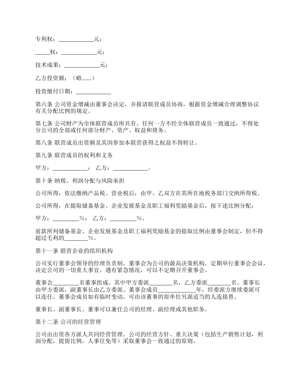 合伙型联营合同通用范文.docx_第2页