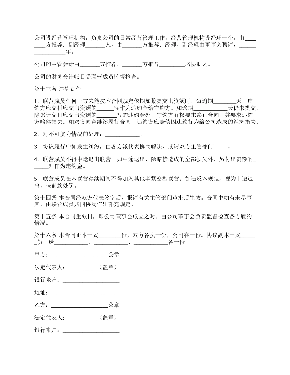 合伙型联营合同通用范文.docx_第3页