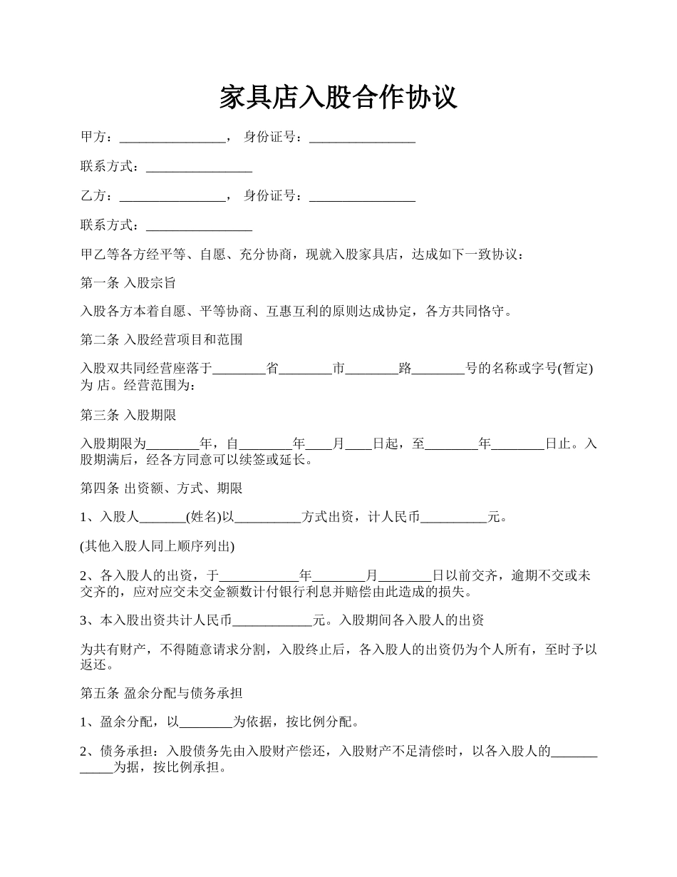 家具店入股合作协议.docx_第1页