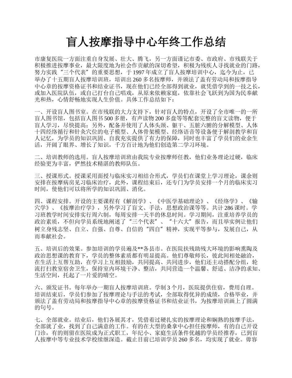 盲人按摩指导中心年终工作总结.docx_第1页