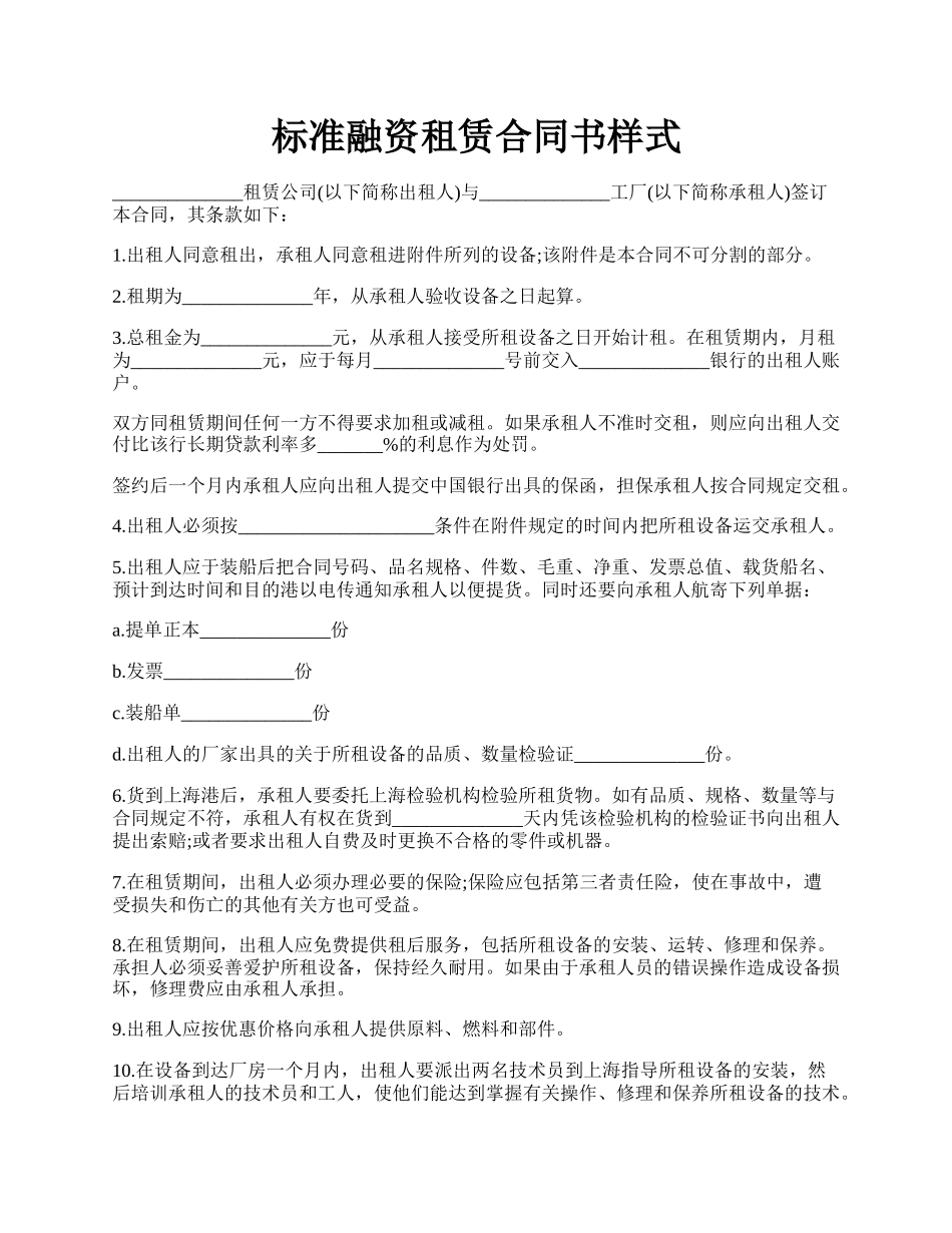 标准融资租赁合同书样式.docx_第1页