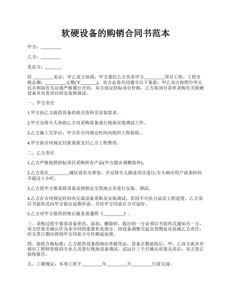 软硬设备的购销合同书范本.docx_第1页