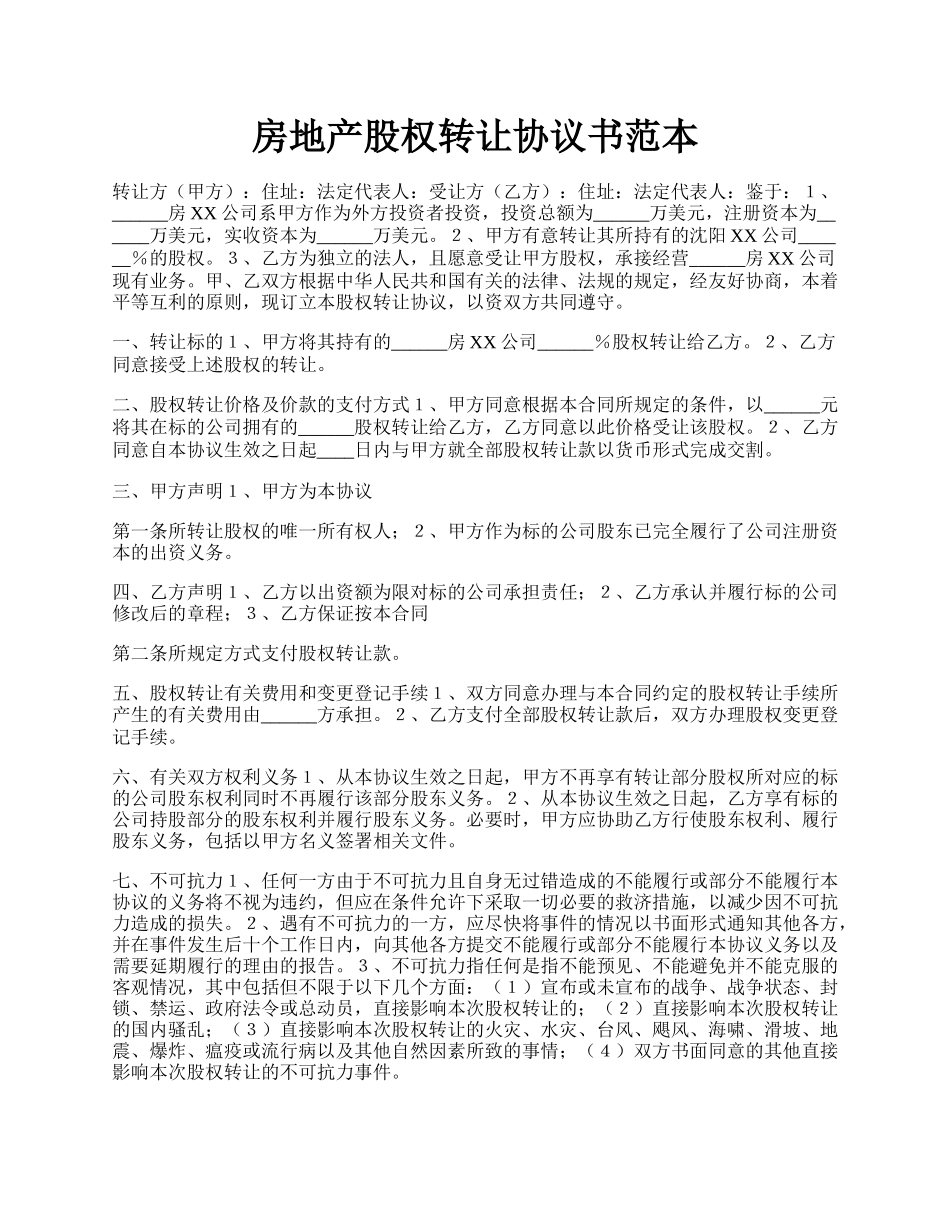 房地产股权转让协议书范本.docx_第1页