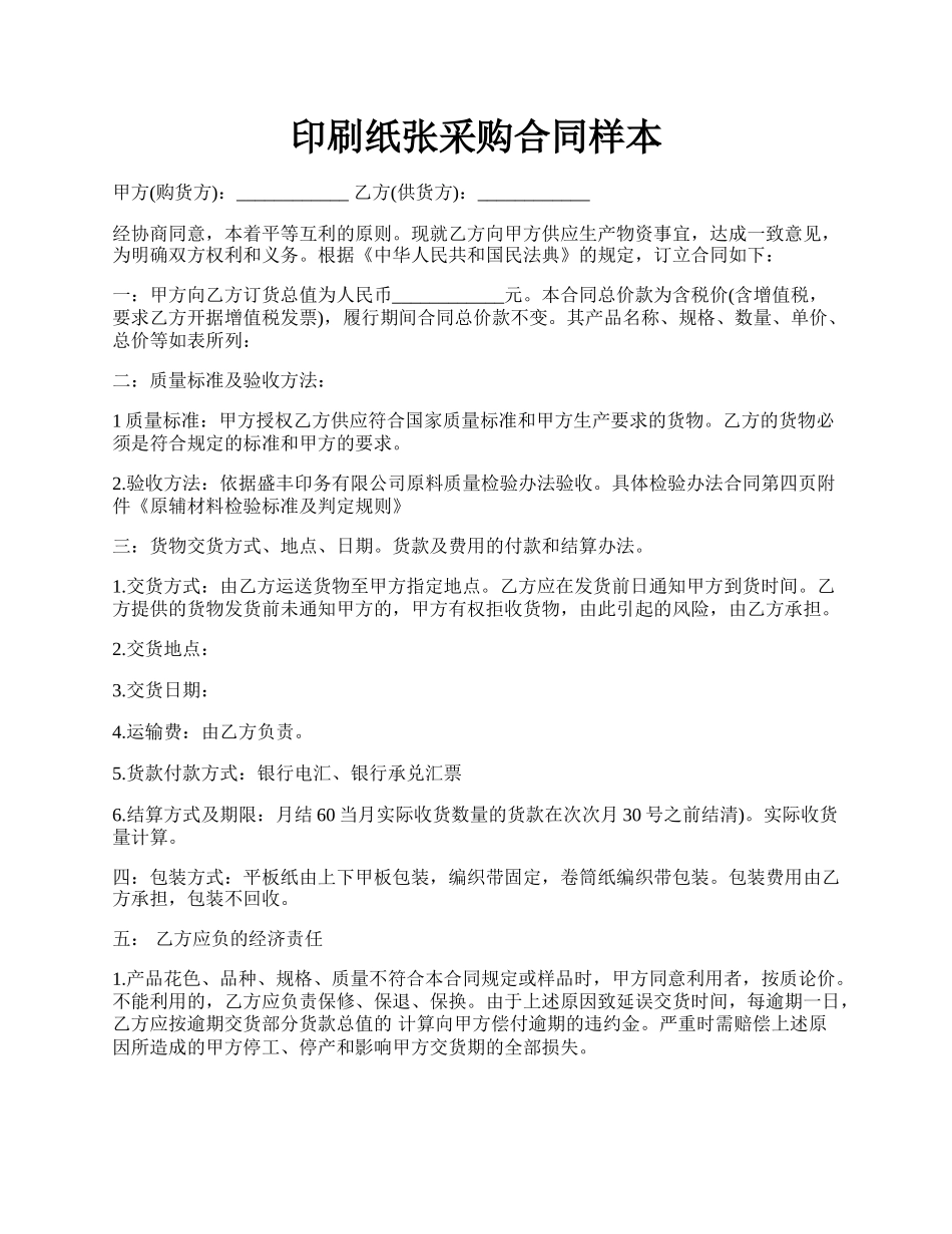 印刷纸张采购合同样本.docx_第1页