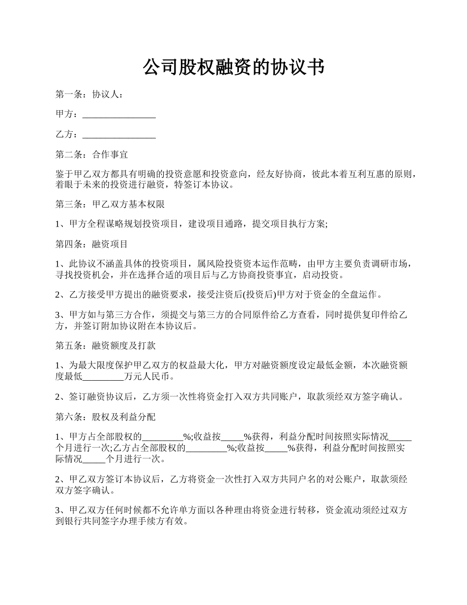 公司股权融资的协议书.docx_第1页