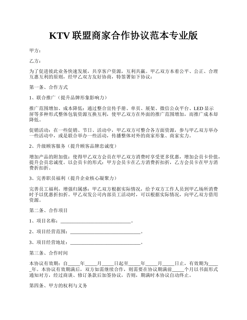 KTV联盟商家合作协议范本专业版.docx_第1页