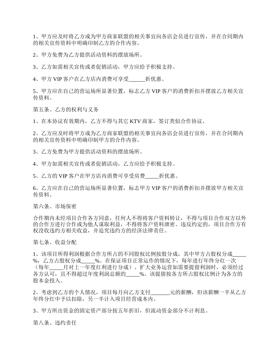 KTV联盟商家合作协议范本专业版.docx_第2页