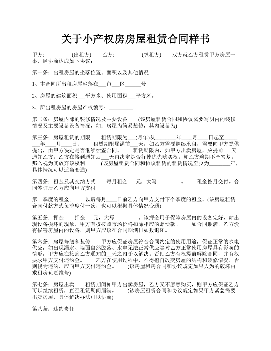 关于小产权房房屋租赁合同样书.docx_第1页