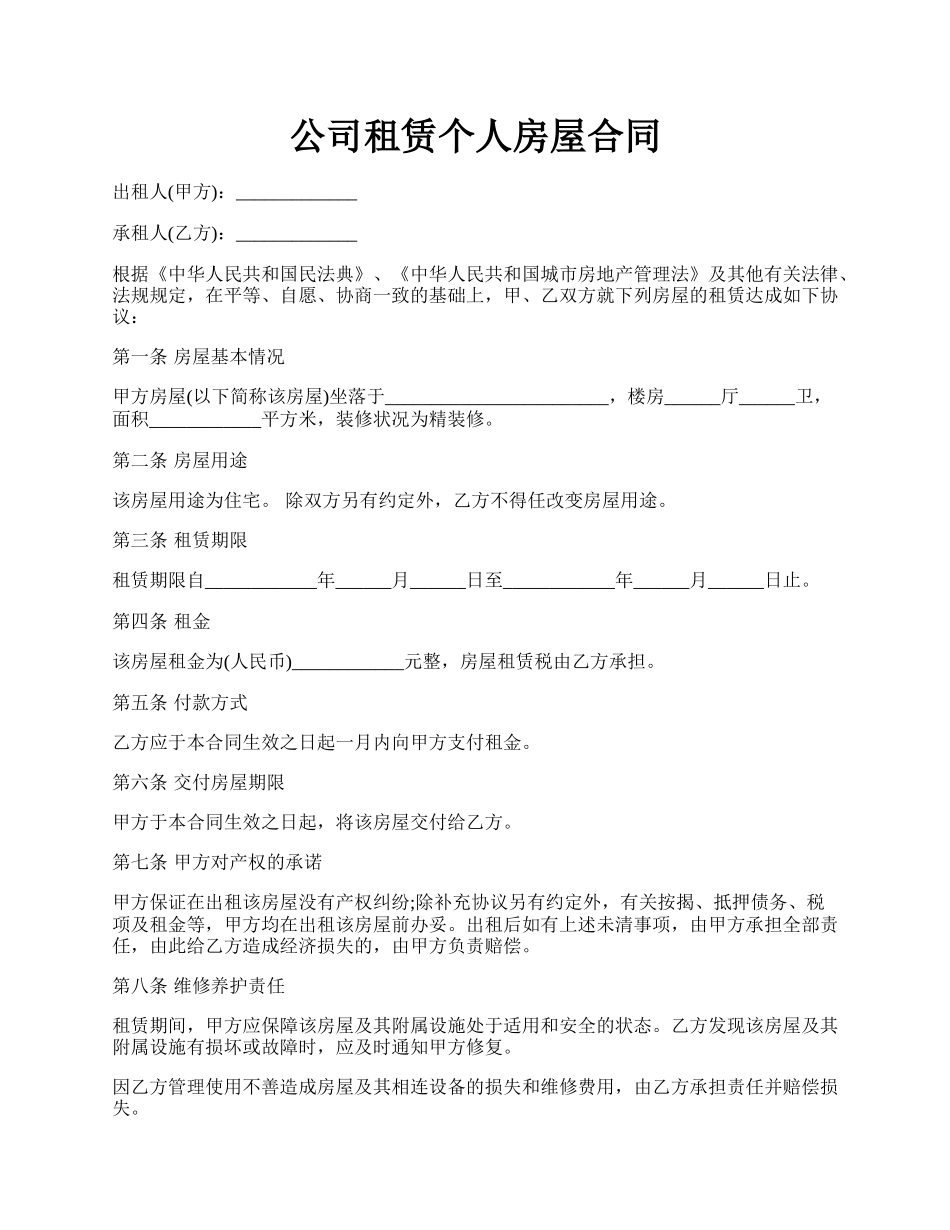 公司租赁个人房屋合同.docx_第1页