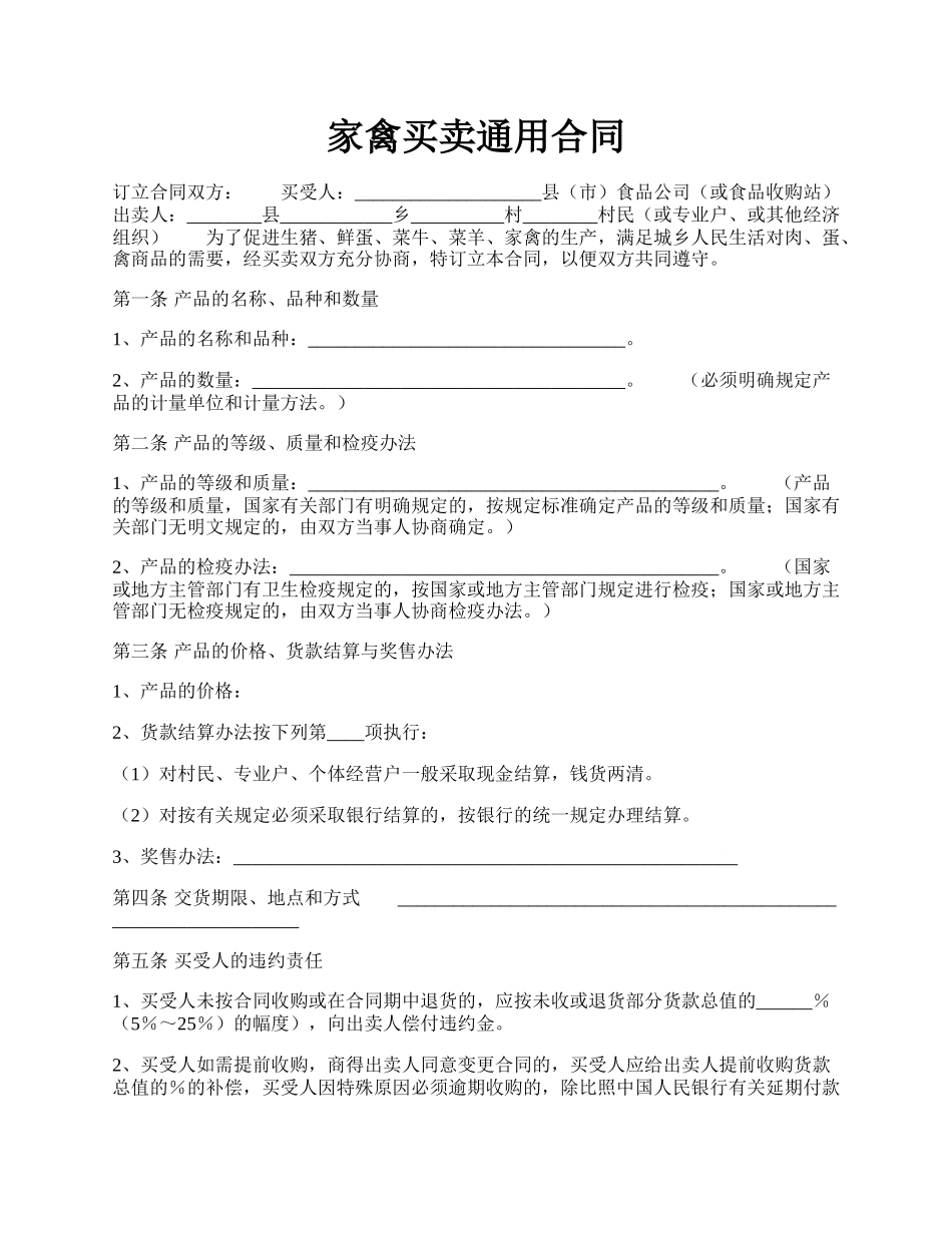 家禽买卖通用合同.docx_第1页