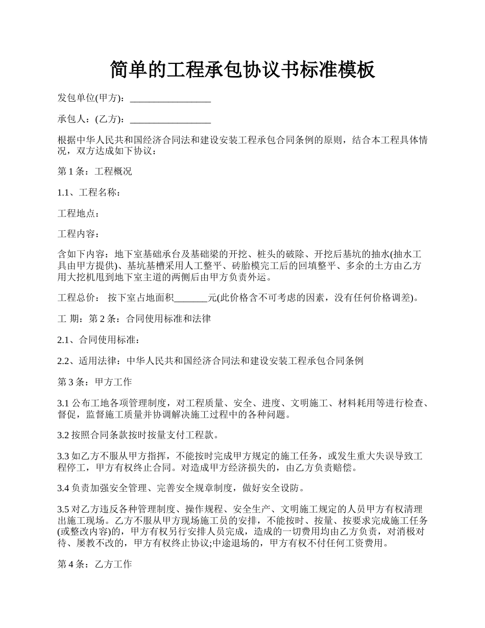 简单的工程承包协议书标准模板.docx_第1页