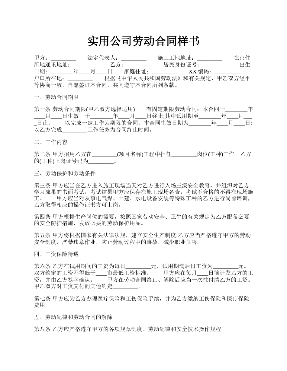 实用公司劳动合同样书.docx_第1页