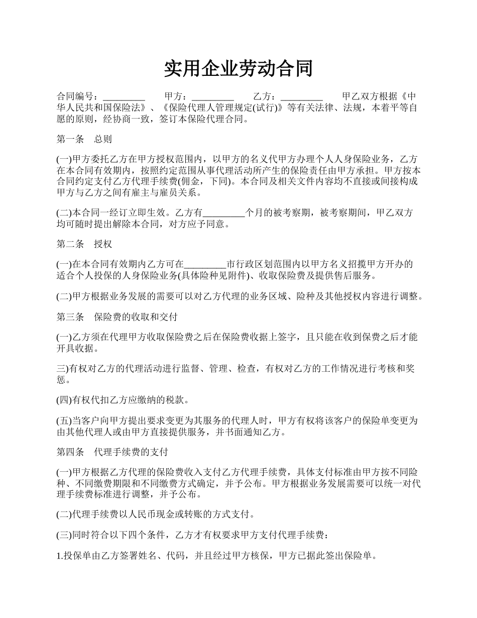 实用企业劳动合同.docx_第1页