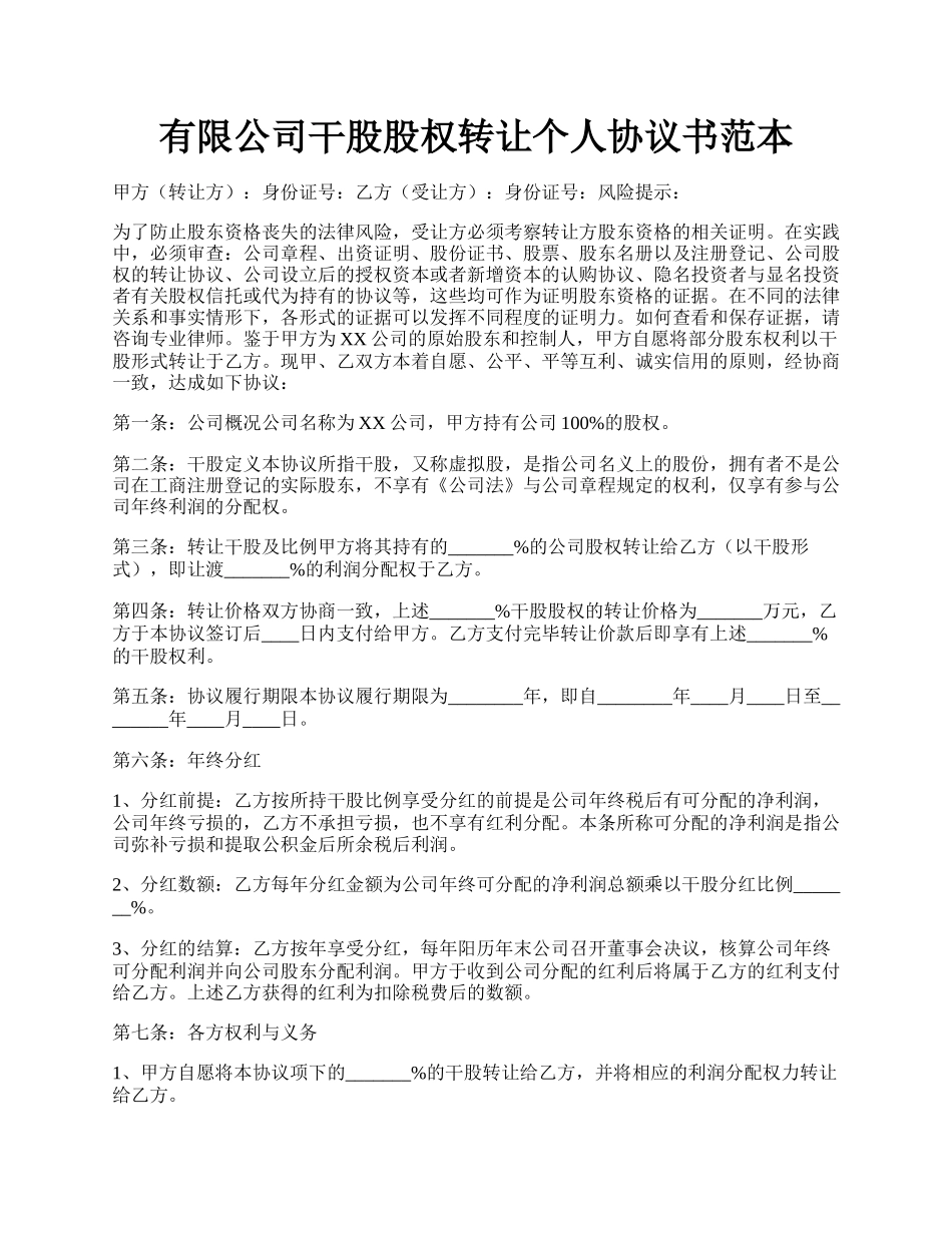 有限公司干股股权转让个人协议书范本.docx_第1页