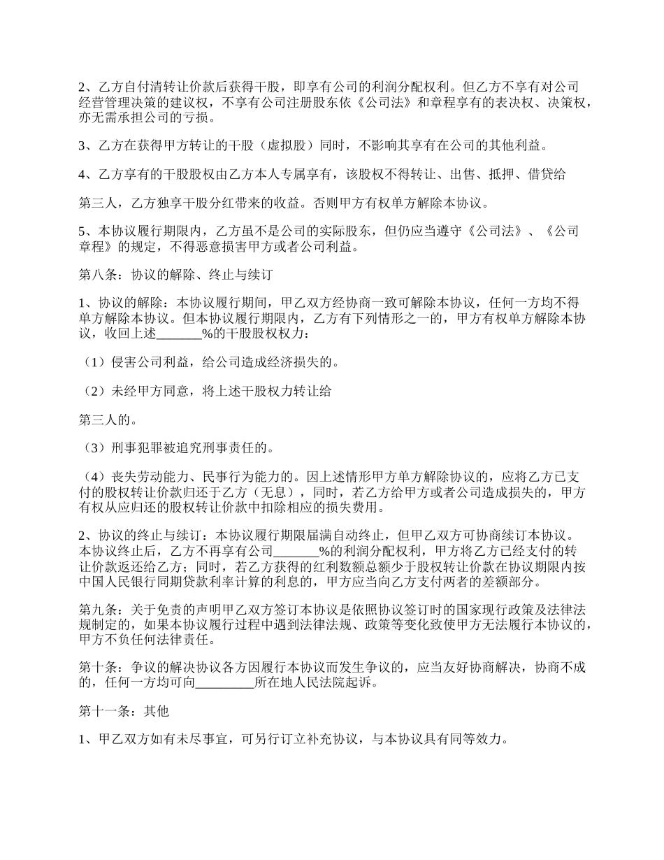 有限公司干股股权转让个人协议书范本.docx_第2页