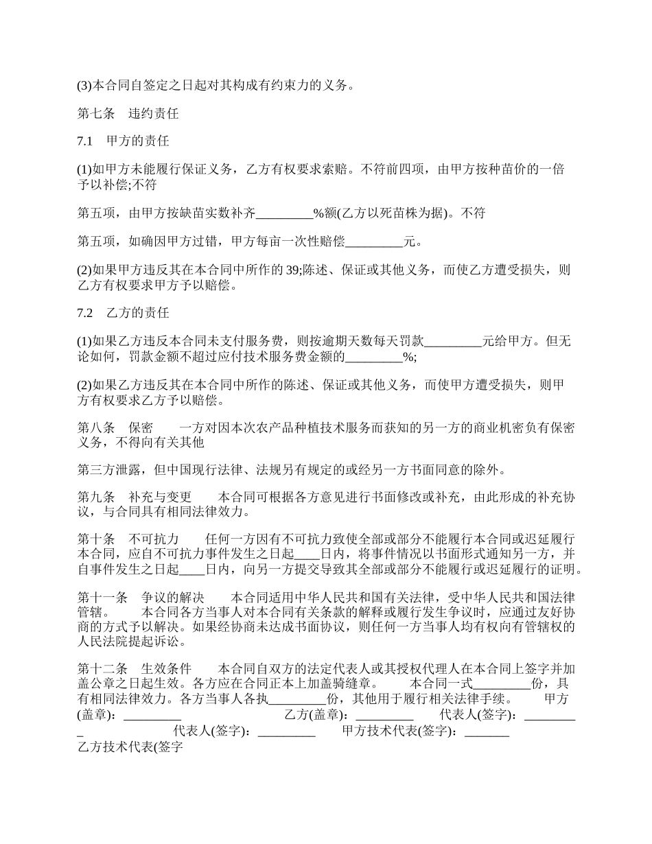 种植技术服务通用版合同书.docx_第2页