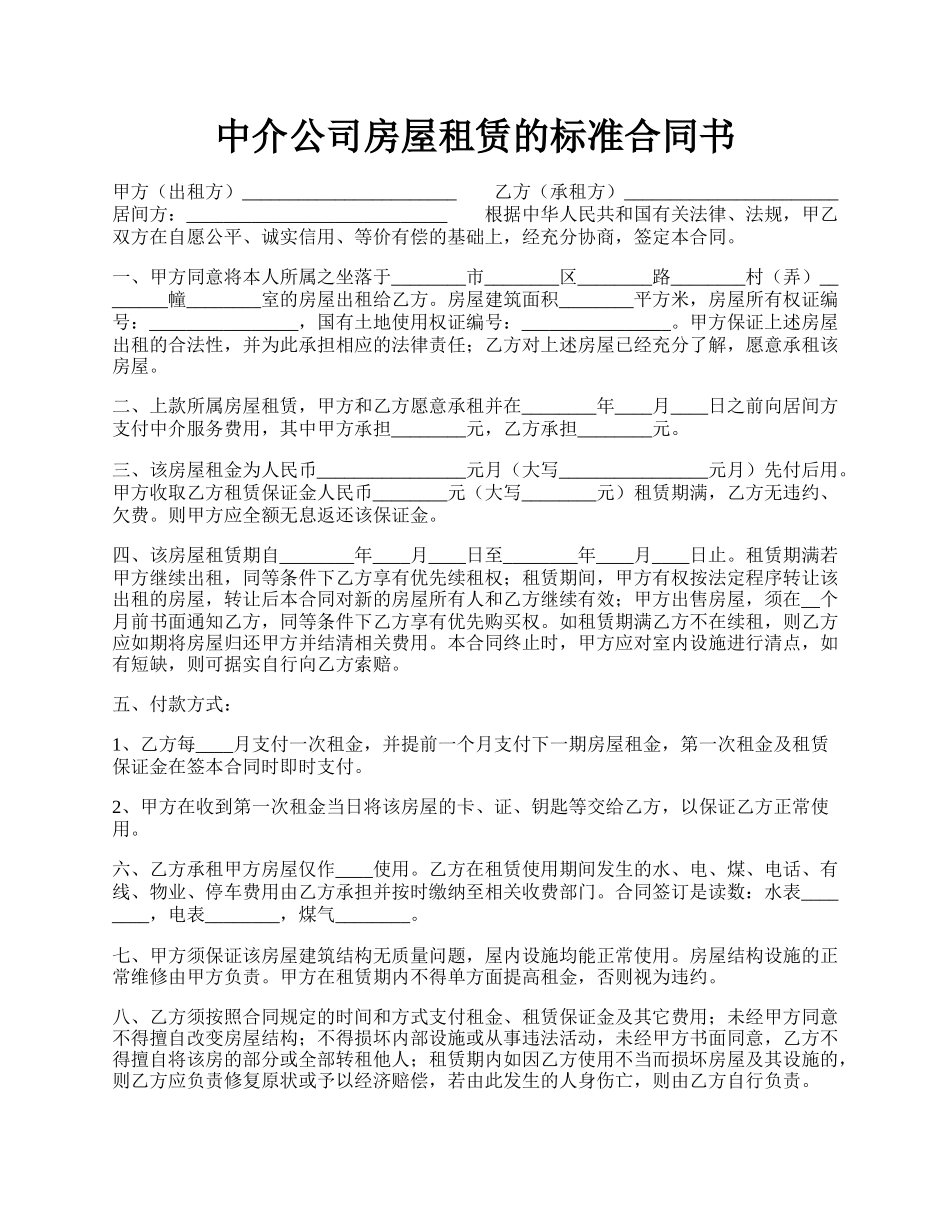 中介公司房屋租赁的标准合同书.docx_第1页