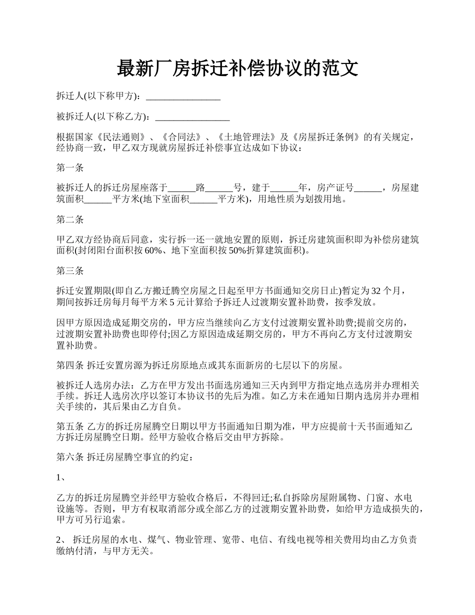 最新厂房拆迁补偿协议的范文.docx_第1页