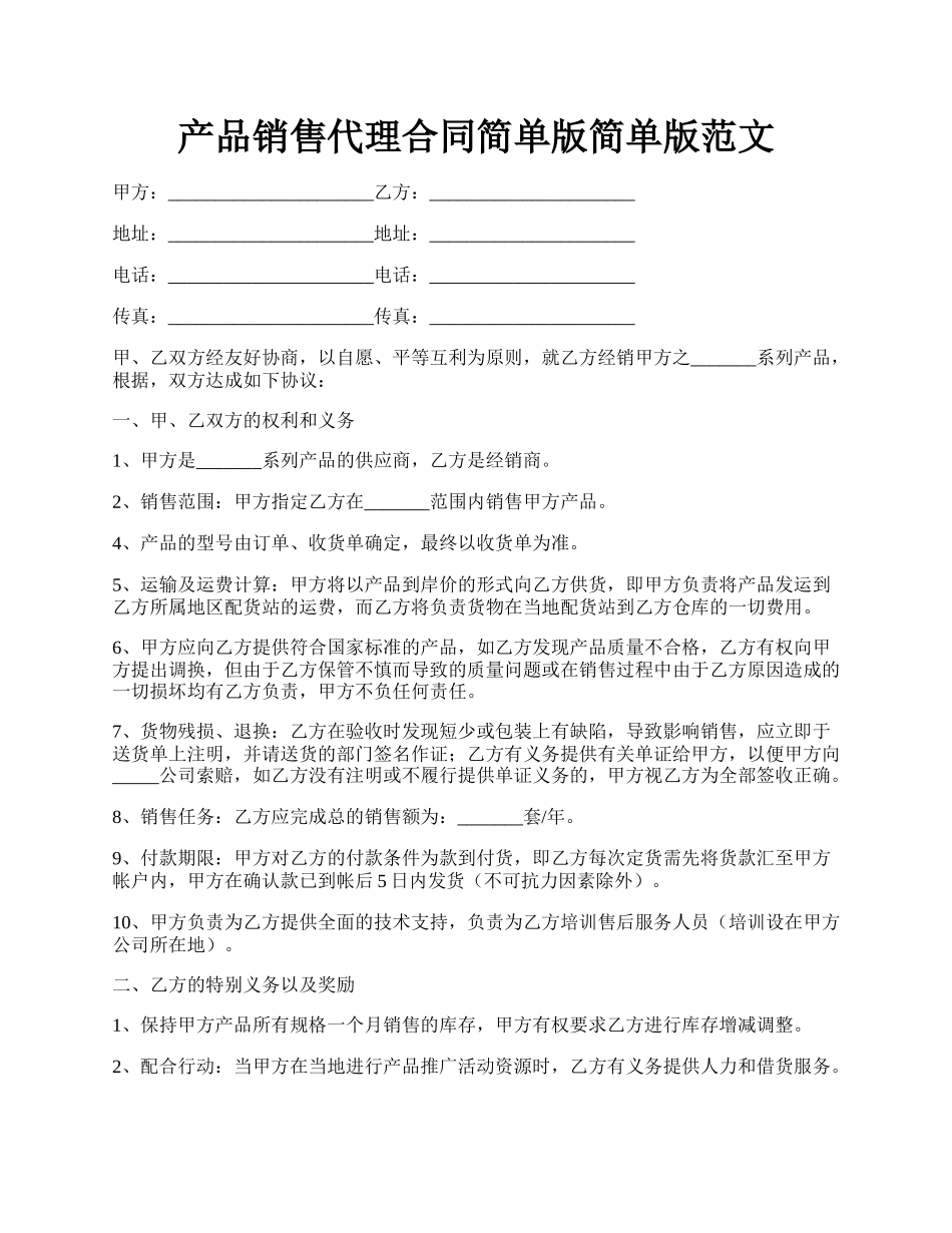 产品销售代理合同简单版简单版范文.docx_第1页