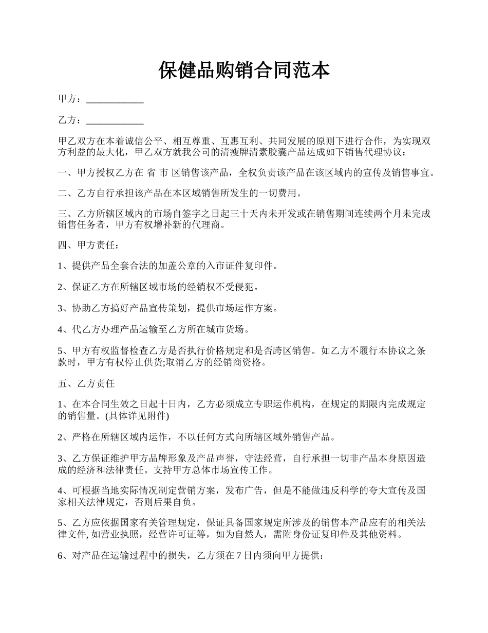 保健品购销合同范本.docx_第1页