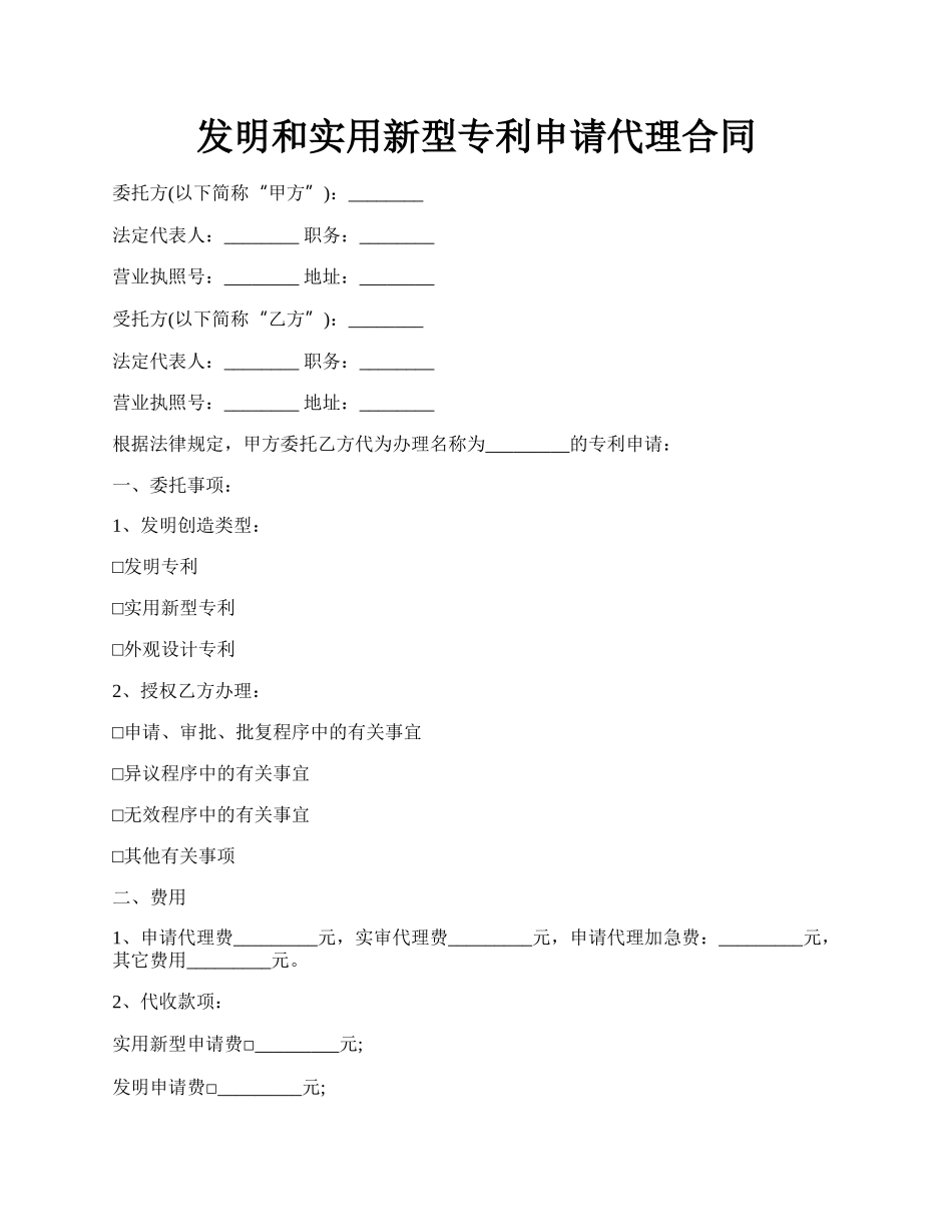 发明和实用新型专利申请代理合同.docx_第1页