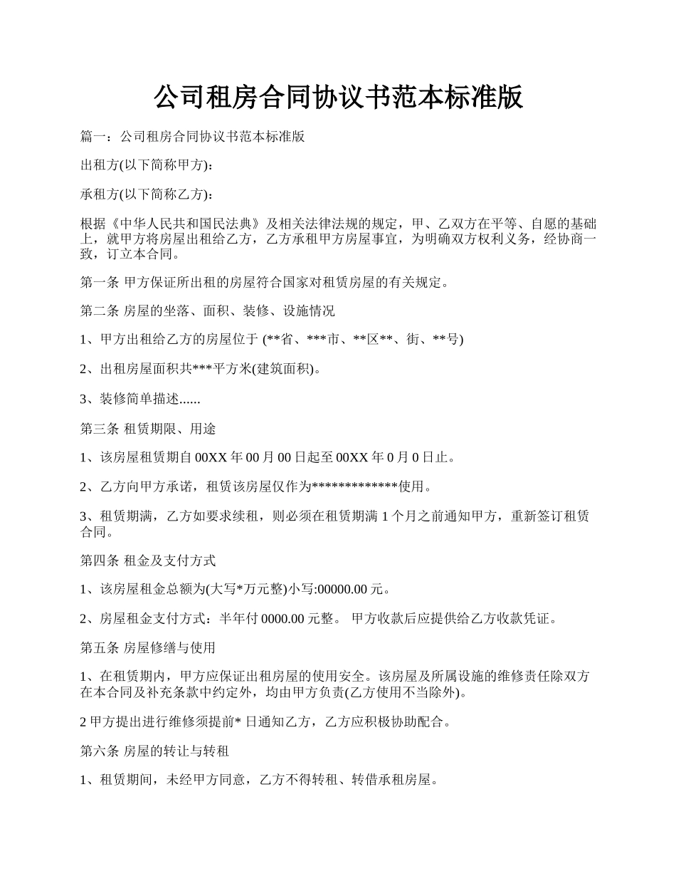 公司租房合同协议书范本标准版.docx_第1页