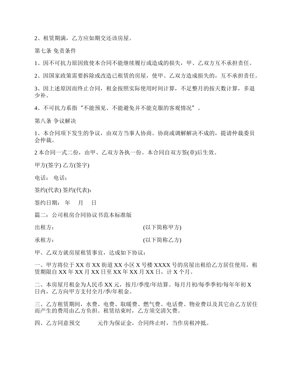 公司租房合同协议书范本标准版.docx_第2页