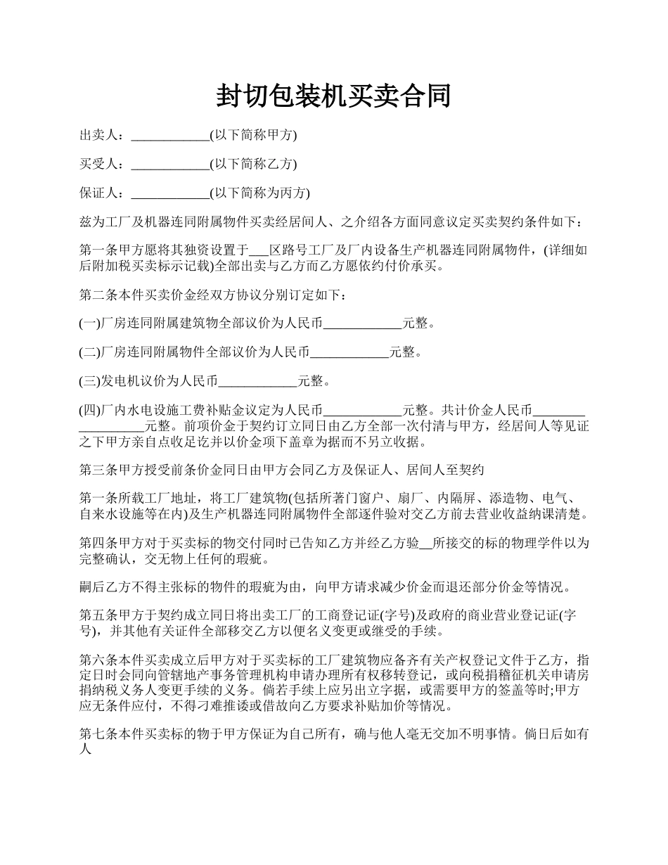 封切包装机买卖合同.docx_第1页