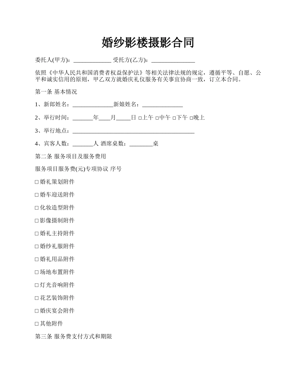 婚纱影楼摄影合同.docx_第1页