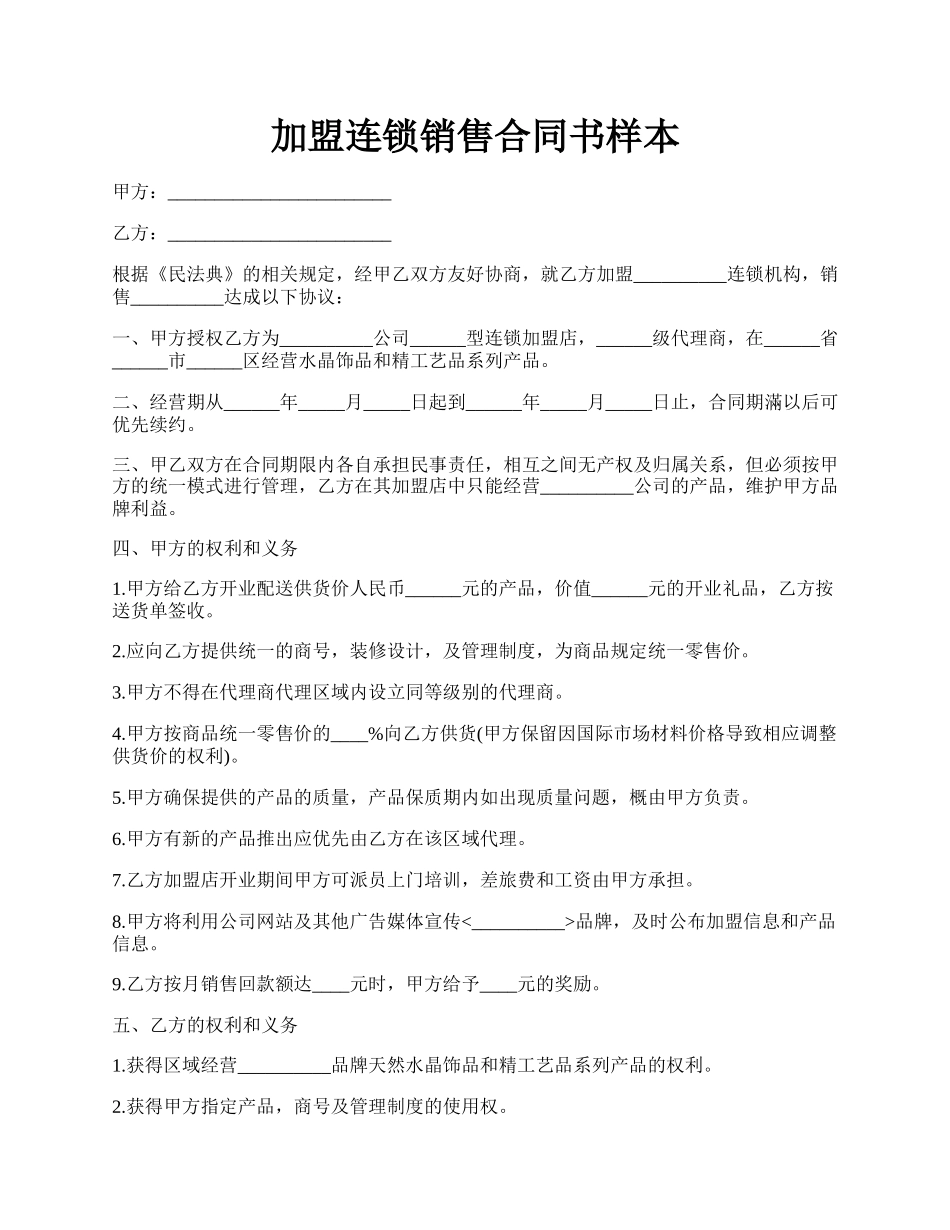 加盟连锁销售合同书样本.docx_第1页