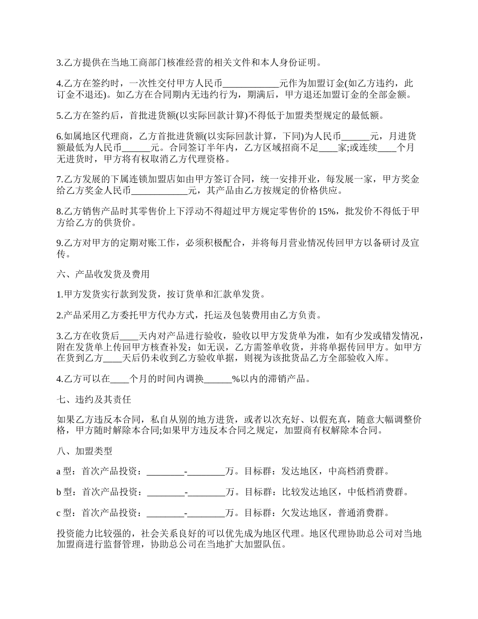 加盟连锁销售合同书样本.docx_第2页