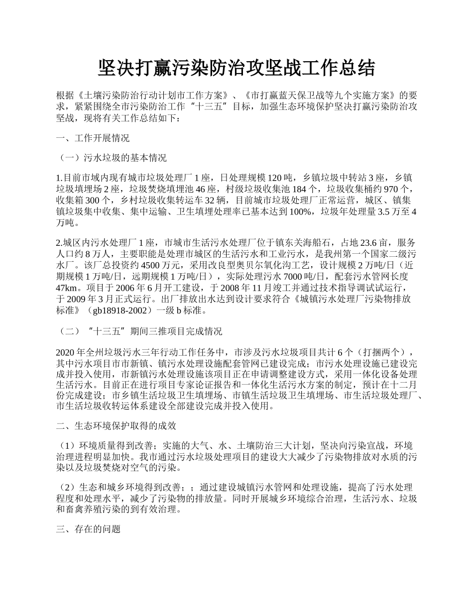 坚决打赢污染防治攻坚战工作总结.docx_第1页