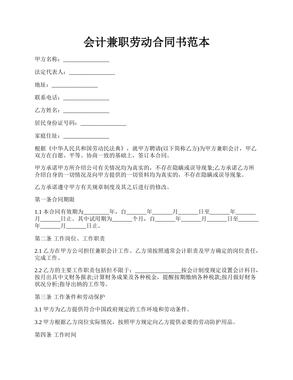 会计兼职劳动合同书范本.docx_第1页