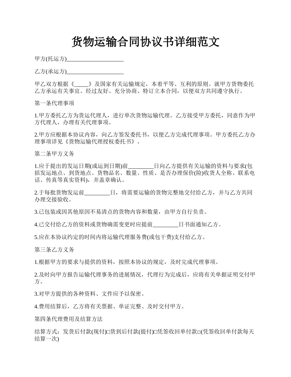 货物运输合同协议书详细范文.docx_第1页