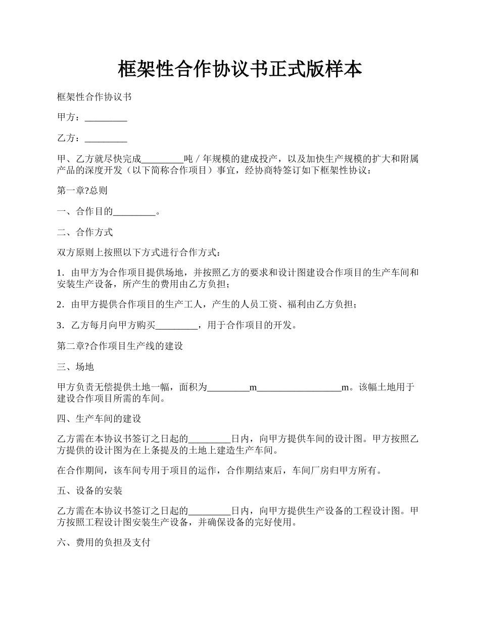 框架性合作协议书正式版样本.docx_第1页