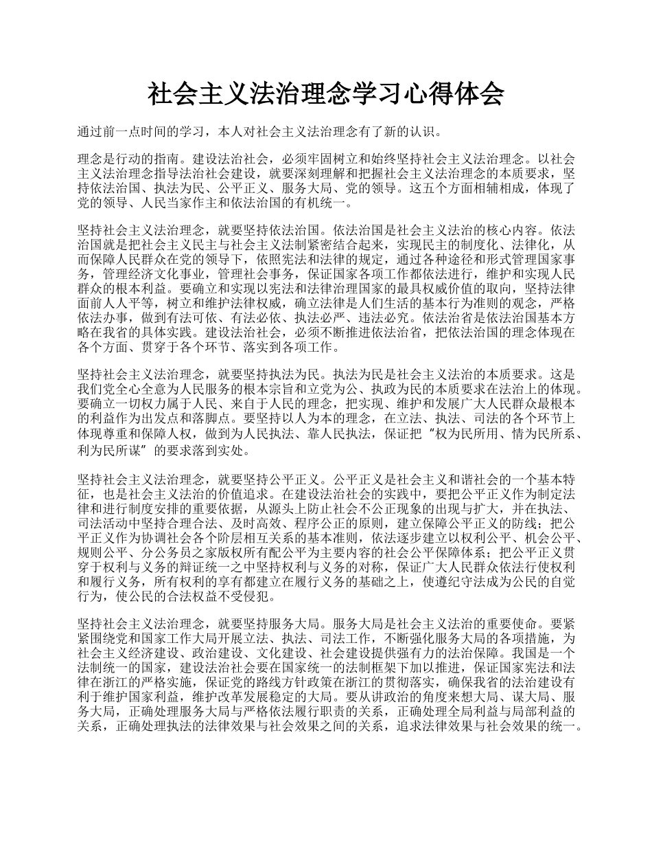 社会主义法治理念学习心得体会.docx_第1页