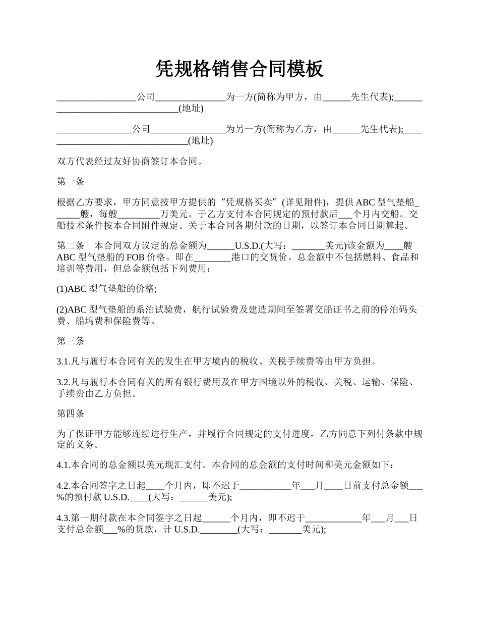 凭规格销售合同模板.docx_第1页