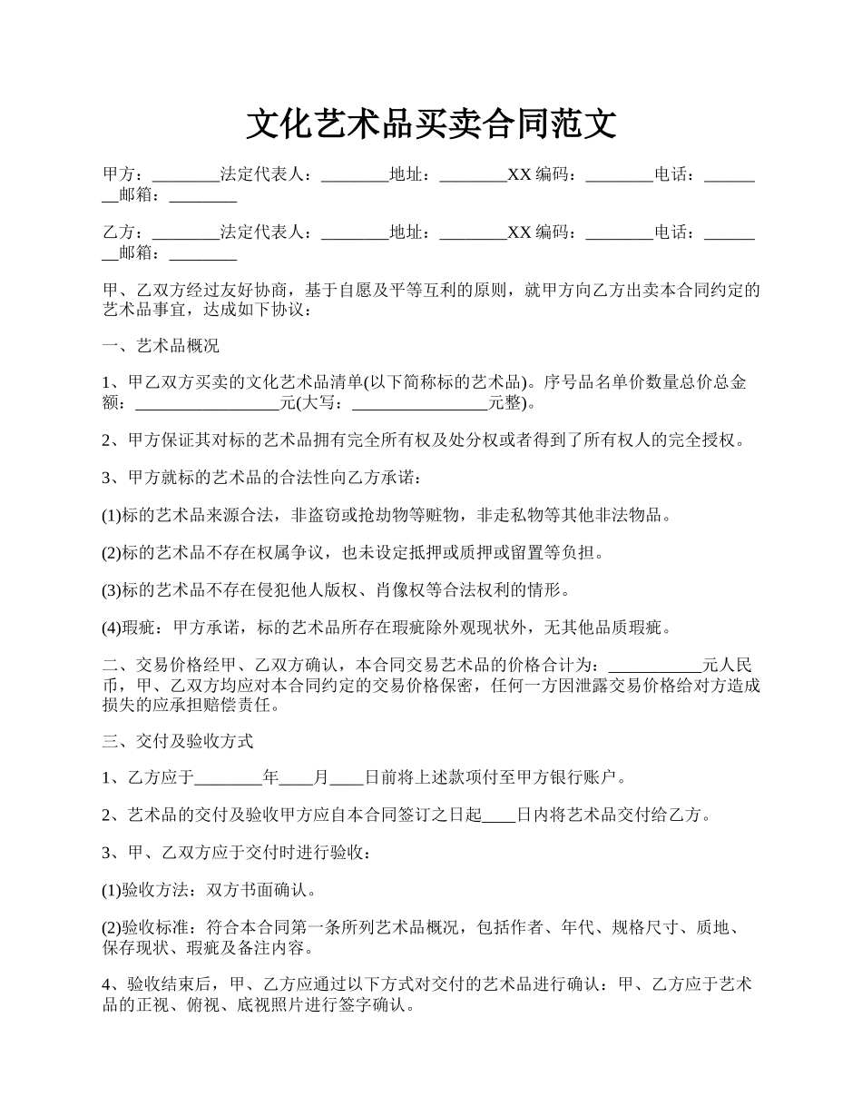 文化艺术品买卖合同范文.docx_第1页