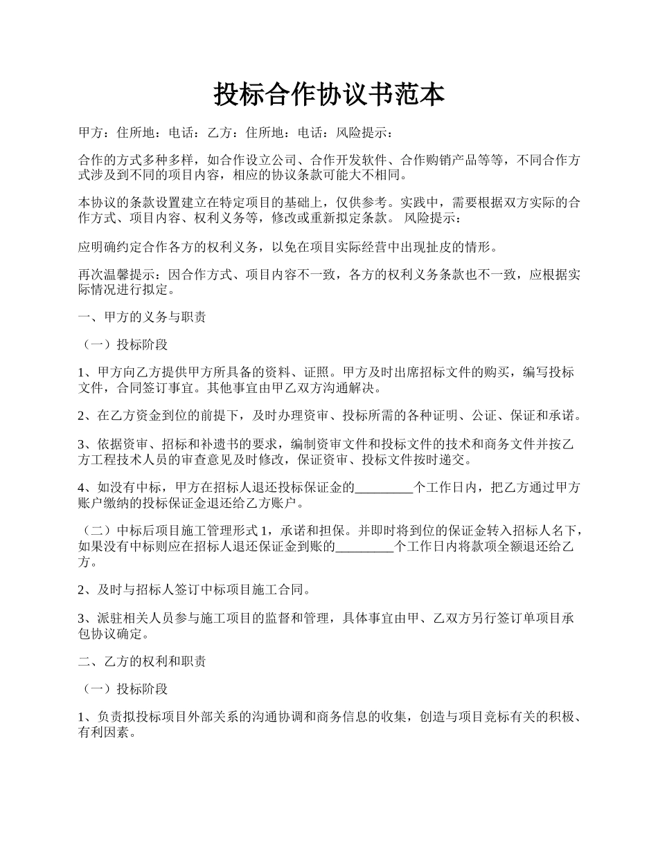 投标合作协议书范本.docx_第1页