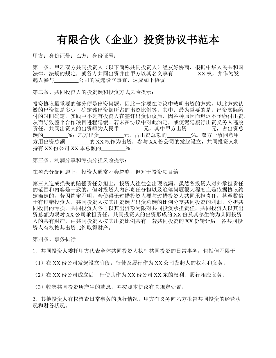 有限合伙（企业）投资协议书范本.docx_第1页