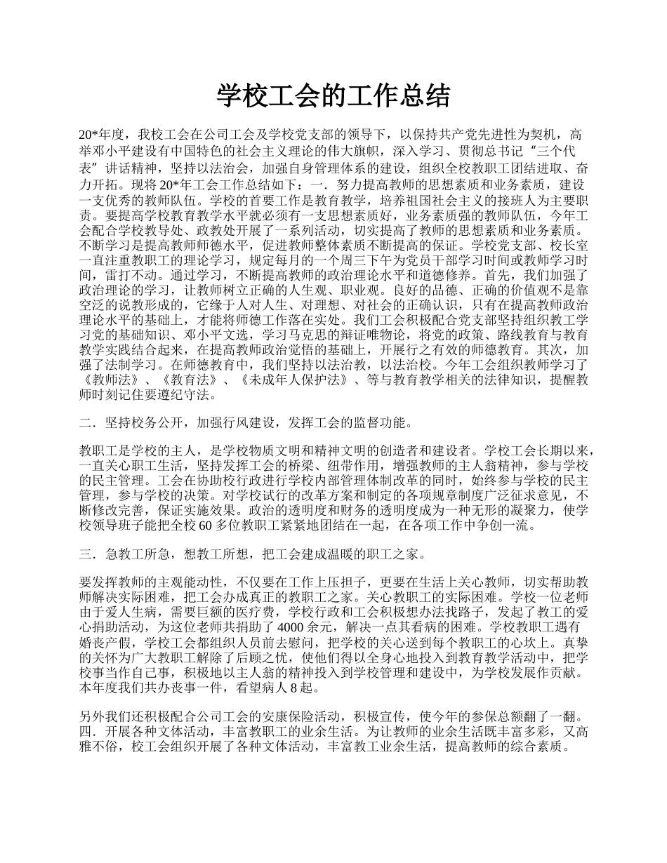 学校工会的工作总结.docx_第1页