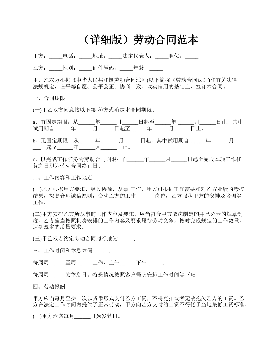 （详细版）劳动合同范本.docx_第1页