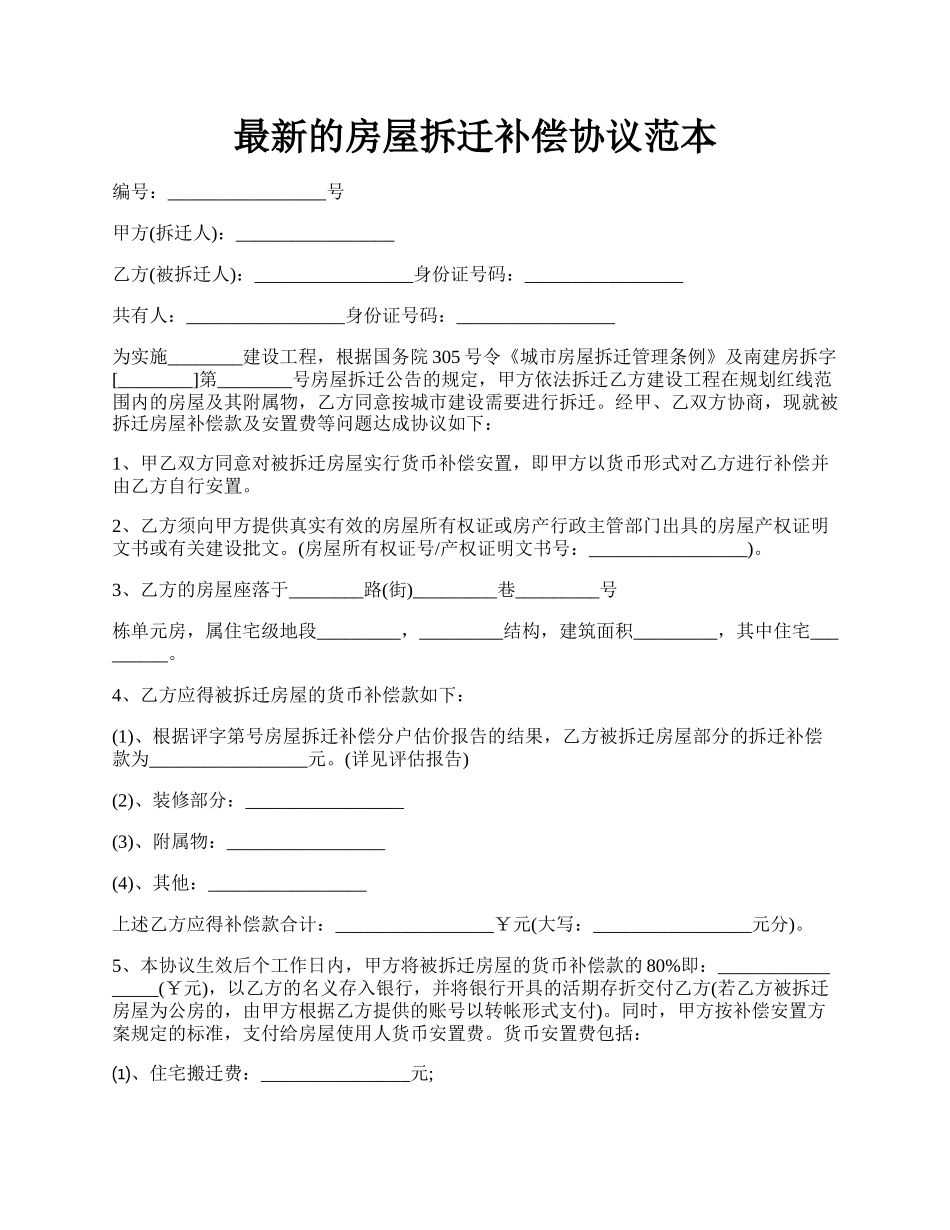 最新的房屋拆迁补偿协议范本.docx_第1页