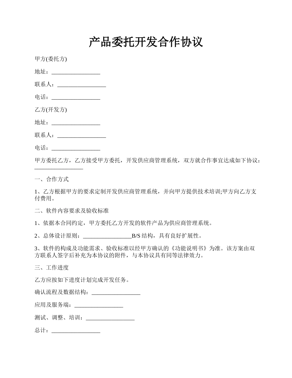 产品委托开发合作协议.docx_第1页