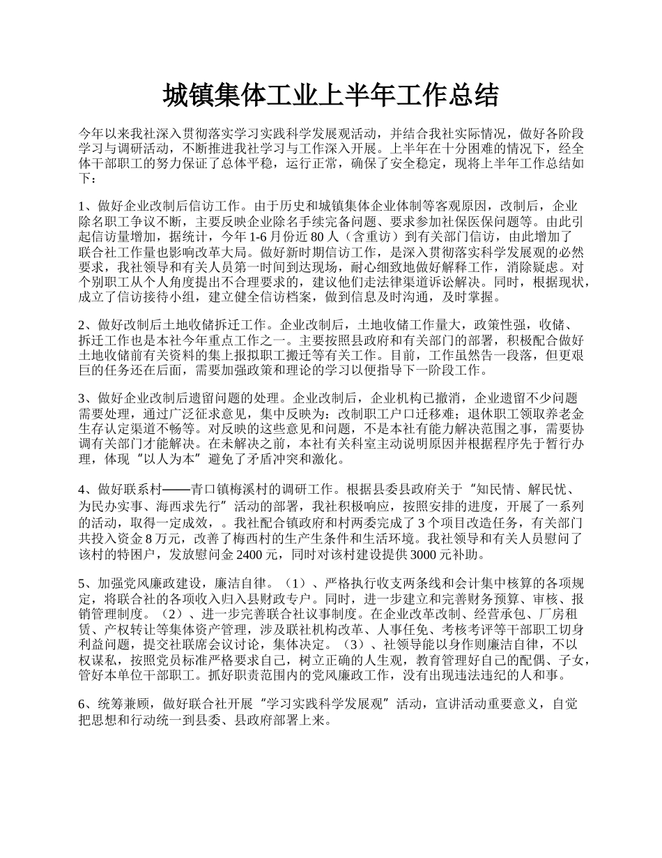 城镇集体工业上半年工作总结.docx_第1页