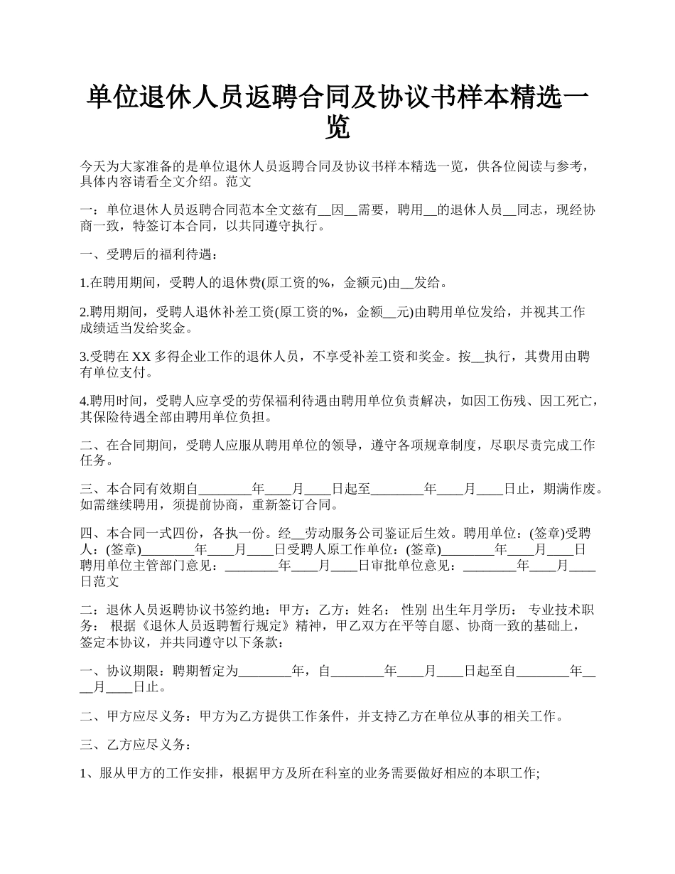 单位退休人员返聘合同及协议书样本精选一览.docx_第1页