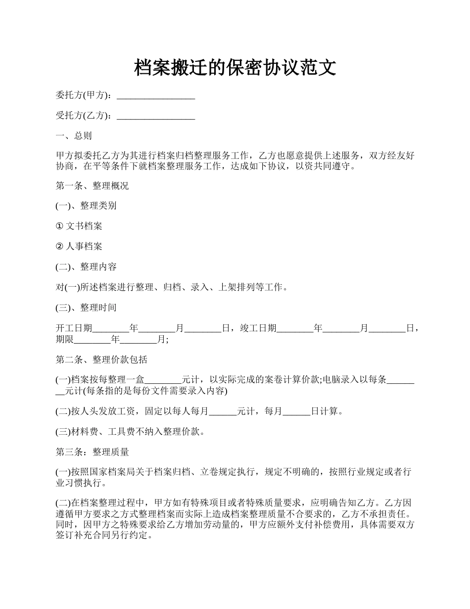 档案搬迁的保密协议范文.docx_第1页