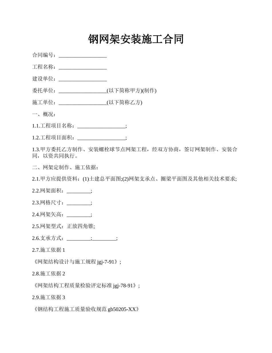 钢网架安装施工合同.docx_第1页