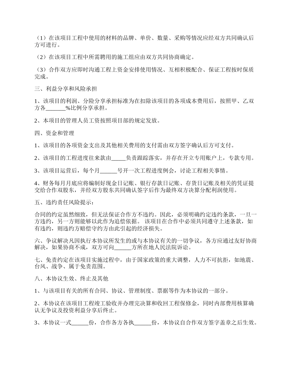 工程施工项目合作协议合同通用版.docx_第2页