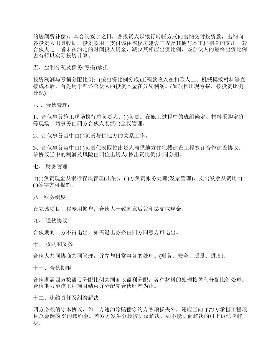 建筑工程投资合伙协议样本.docx_第2页